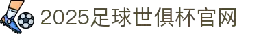 2025足球世俱杯官网_俱乐部冠军杯官网_世界俱乐部杯在线观看